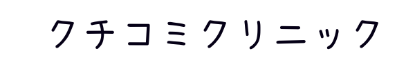 クチコミクリニック